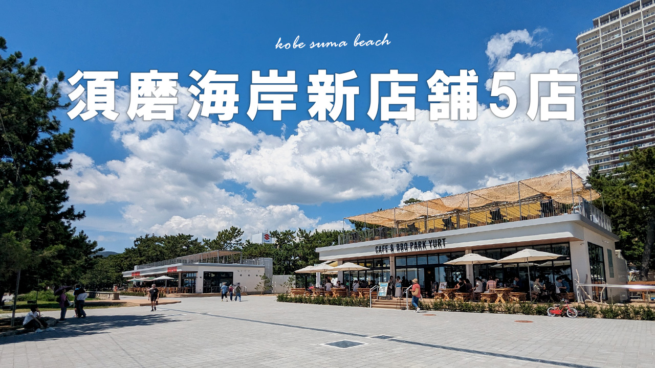 須磨海岸の再開発でオープンした5店舗、動画で全店舗紹介！【yurt、レッドロブスター、スタバ】