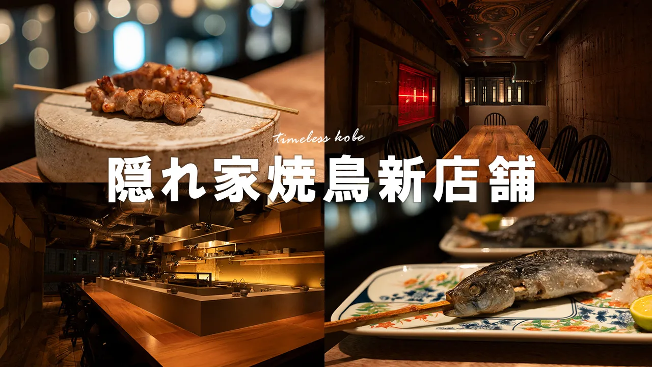 訪問動画で神戸元町の「Timeless」の焼鳥コースディナーを紹介！