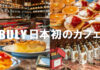 OFFICINE UNIVERSELLE BULY 神戸