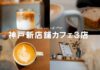 神戸お洒落なカフェ